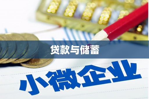 阿巴嘎旗贷款与储蓄
