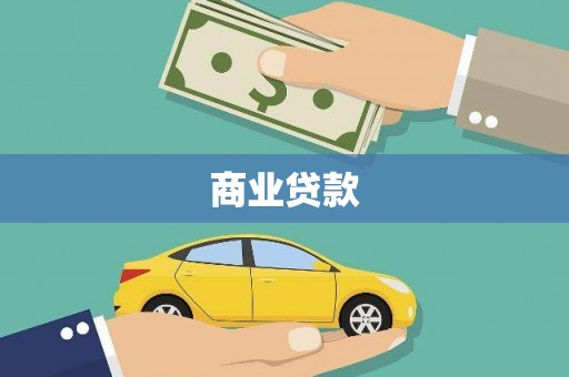 阿巴嘎旗商业贷款