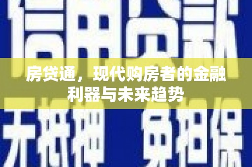 阿巴嘎旗房贷通，现代购房者的金融利器与未来趋势