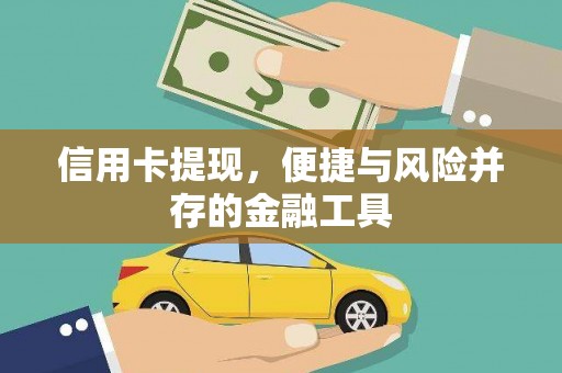 阿巴嘎旗信用卡提现，便捷与风险并存的金融工具