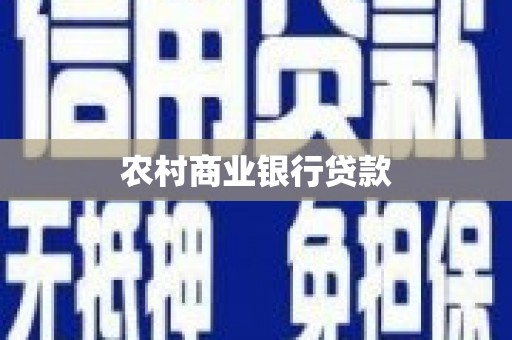 阿巴嘎旗农村商业银行贷款