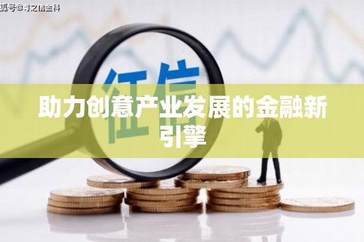 阿巴嘎旗助力创意产业发展的金融新引擎