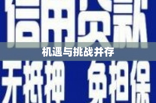 阿巴嘎旗机遇与挑战并存
