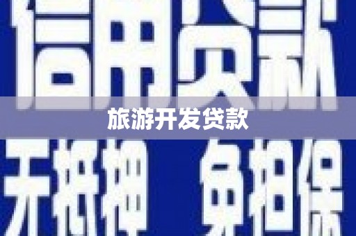 阿巴嘎旗旅游开发贷款