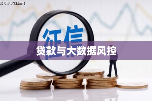 阿巴嘎旗贷款与大数据风控