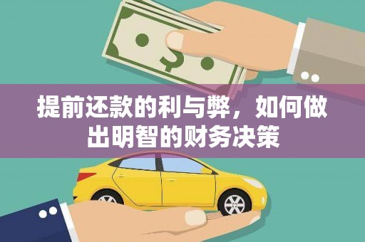 阿巴嘎旗提前还款的利与弊，如何做出明智的财务决策