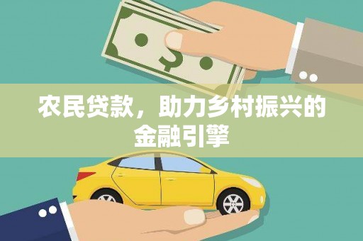 阿巴嘎旗农民贷款，助力乡村振兴的金融引擎