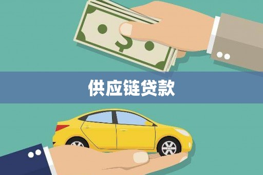 阿巴嘎旗供应链贷款