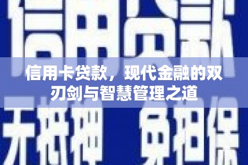 阿巴嘎旗信用卡贷款，现代金融的双刃剑与智慧管理之道