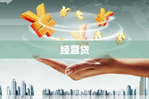 阿巴嘎旗经营贷