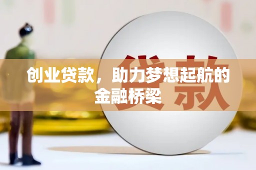 阿巴嘎旗创业贷款，助力梦想起航的金融桥梁