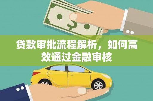 阿巴嘎旗贷款审批流程解析，如何高效通过金融审核