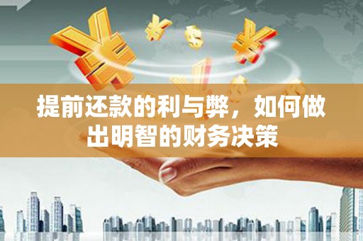 阿巴嘎旗提前还款的利与弊，如何做出明智的财务决策