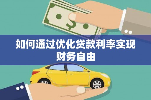 阿巴嘎旗如何通过优化贷款利率实现财务自由
