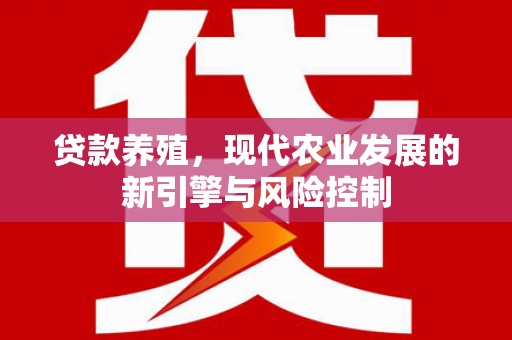 阿巴嘎旗贷款养殖，现代农业发展的新引擎与风险控制