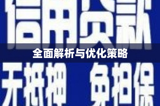 阿巴嘎旗全面解析与优化策略