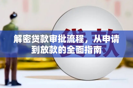 阿巴嘎旗解密贷款审批流程，从申请到放款的全面指南