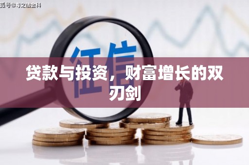 阿巴嘎旗贷款与投资，财富增长的双刃剑