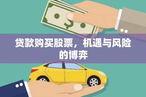 阿巴嘎旗贷款购买股票，机遇与风险的博弈