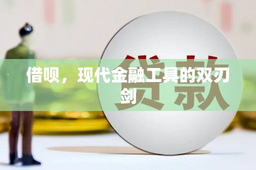阿巴嘎旗借呗，现代金融工具的双刃剑