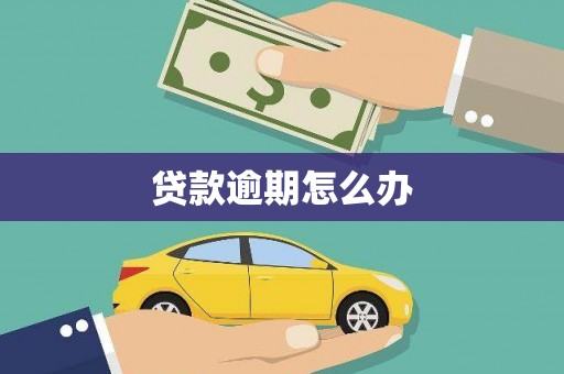 阿巴嘎旗贷款逾期怎么办