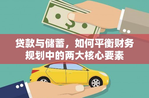 阿巴嘎旗贷款与储蓄，如何平衡财务规划中的两大核心要素