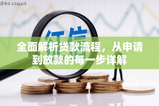 阿巴嘎旗全面解析贷款流程，从申请到放款的每一步详解