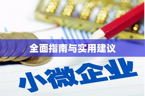 阿巴嘎旗全面指南与实用建议
