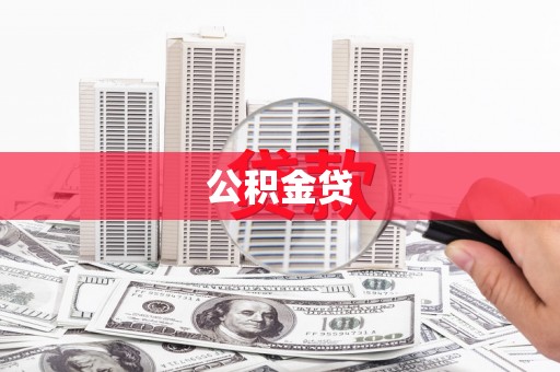 阿巴嘎旗公积金贷