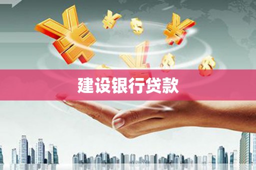 阿巴嘎旗建设银行贷款