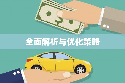 阿巴嘎旗全面解析与优化策略