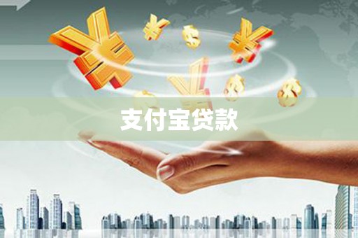 阿巴嘎旗支付宝贷款