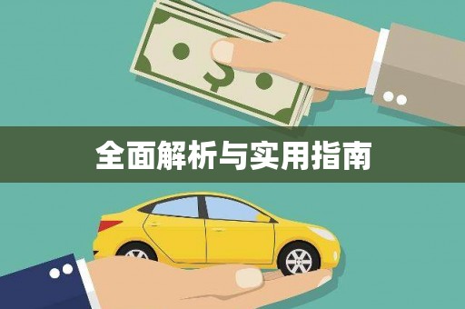 阿巴嘎旗全面解析与实用指南
