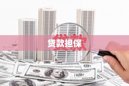 阿巴嘎旗贷款担保