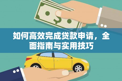 阿巴嘎旗如何高效完成贷款申请，全面指南与实用技巧