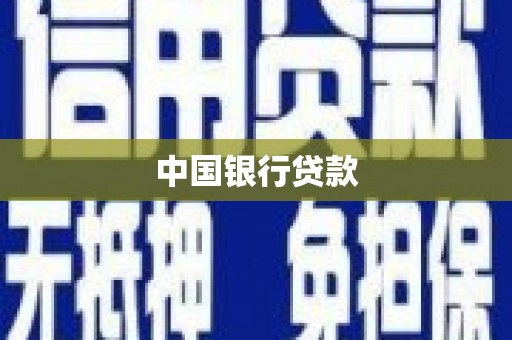 阿巴嘎旗中国银行贷款