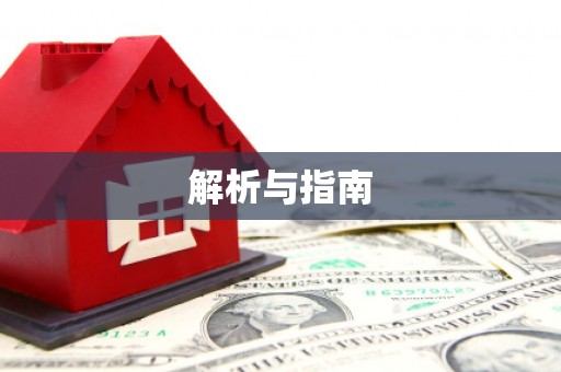 阿巴嘎旗解析与指南