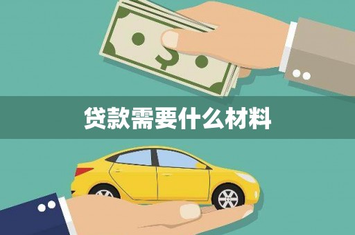 阿巴嘎旗贷款需要什么材料