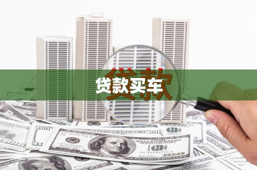 阿巴嘎旗贷款买车