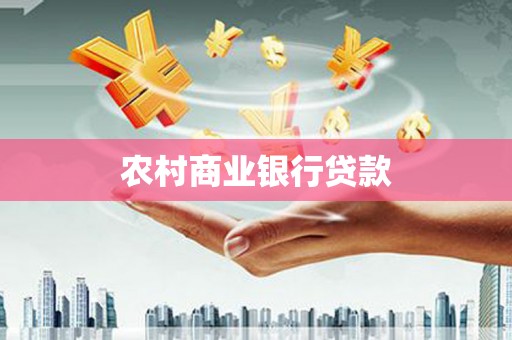 阿巴嘎旗农村商业银行贷款