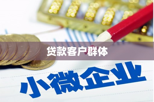 阿巴嘎旗贷款客户群体