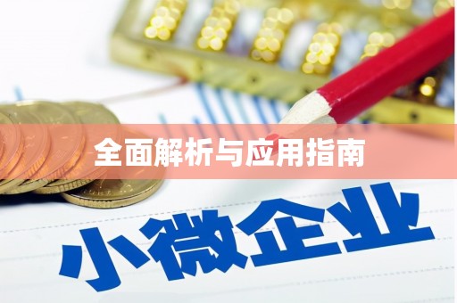 阿巴嘎旗全面解析与应用指南