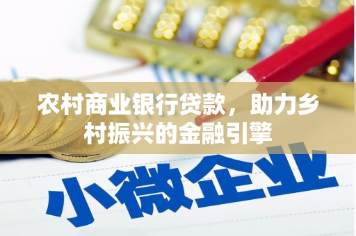 阿巴嘎旗农村商业银行贷款，助力乡村振兴的金融引擎