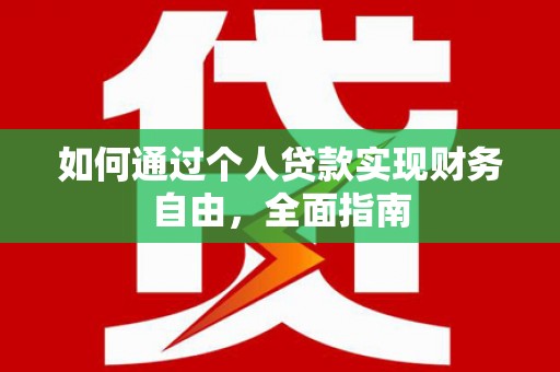 阿巴嘎旗如何通过个人贷款实现财务自由，全面指南