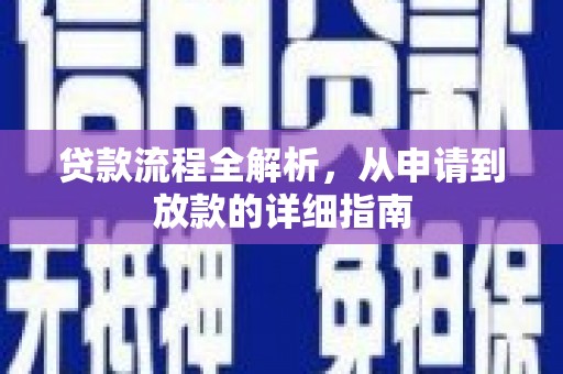 阿巴嘎旗贷款流程全解析，从申请到放款的详细指南