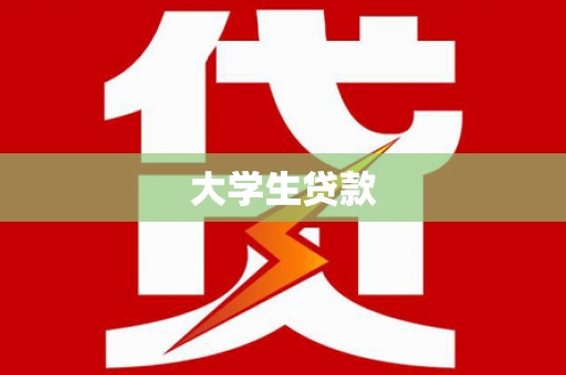 阿巴嘎旗大学生贷款