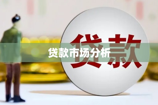 阿巴嘎旗贷款市场分析