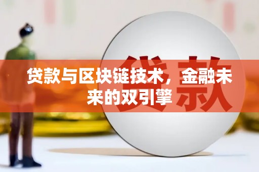 阿巴嘎旗贷款与区块链技术，金融未来的双引擎