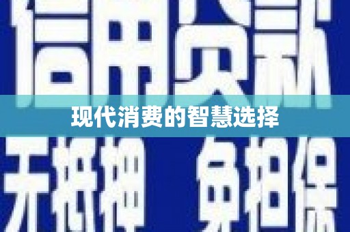 阿巴嘎旗现代消费的智慧选择