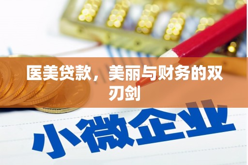 阿巴嘎旗医美贷款，美丽与财务的双刃剑